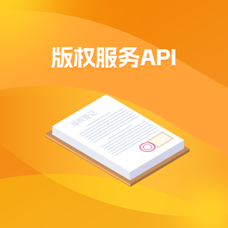 版权服务API